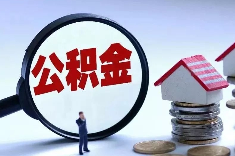 兴化离职后公积金会怎么样（离职后的公积金）